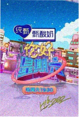 老司机福利电影片单中的访谈类综艺条目